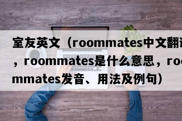室友英文（roommates中文翻譯，roommates是什么意思，roommates發(fā)音、用法及例句）