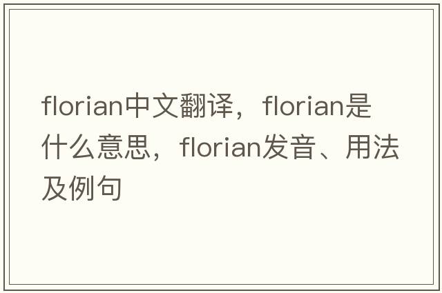 Florian中文翻譯，Florian是什么意思，Florian發(fā)音、用法及例句