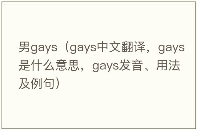 男g(shù)ays（gays中文翻譯，gays是什么意思，gays發(fā)音、用法及例句）
