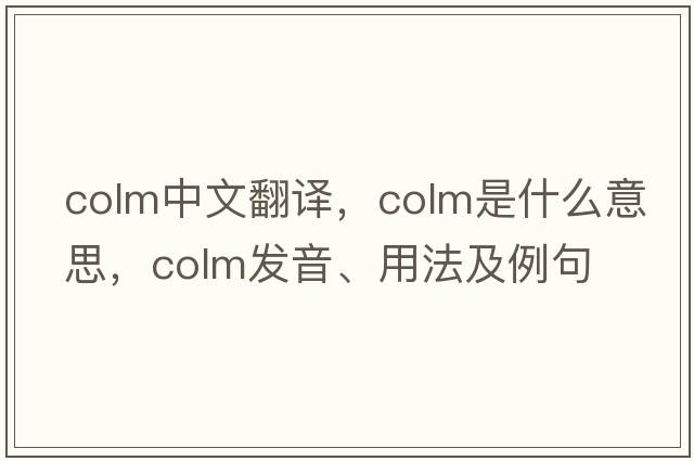 colm中文翻譯，colm是什么意思，colm發(fā)音、用法及例句