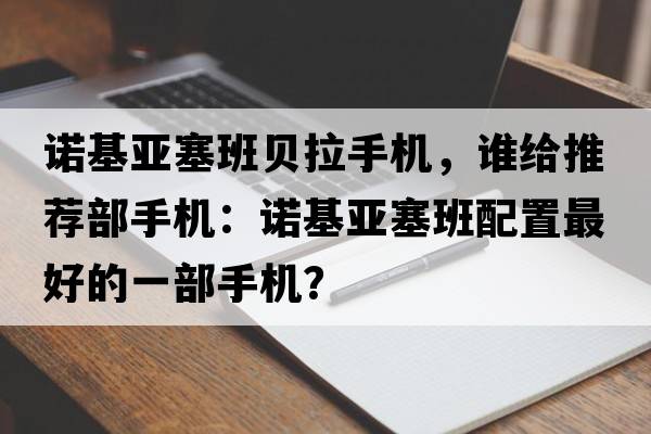 諾基亞塞班貝拉手機，誰(shuí)給推薦部手機：諾基亞塞班配置最好的一部手機？