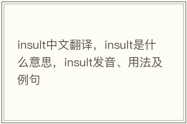 insult中文翻譯，insult是什么意思，insult發(fā)音、用法及例句
