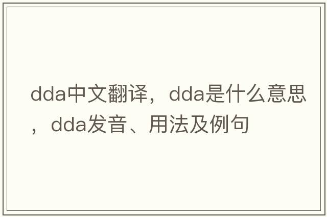 dda中文翻譯，dda是什么意思，dda發(fā)音、用法及例句