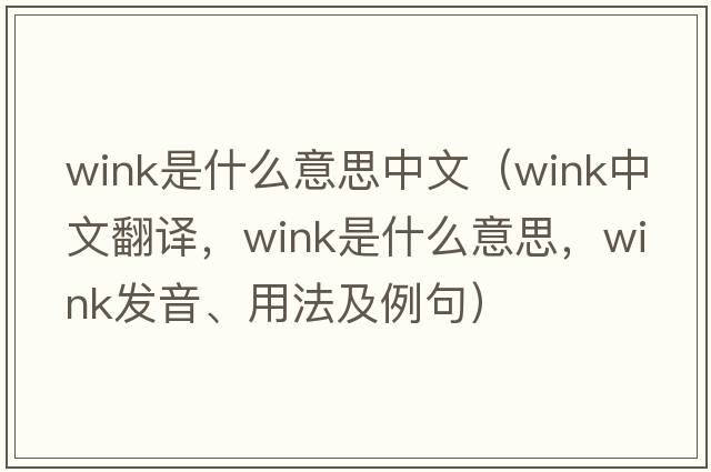 wink是什么意思中文（wink中文翻譯，wink是什么意思，wink發(fā)音、用法及例句）