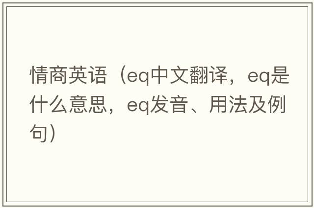 情商英語(yǔ)（eq中文翻譯，eq是什么意思，eq發(fā)音、用法及例句）