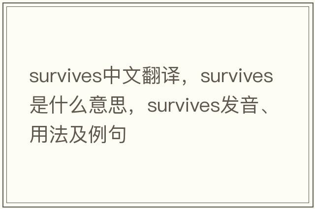 survives中文翻譯，survives是什么意思，survives發(fā)音、用法及例句
