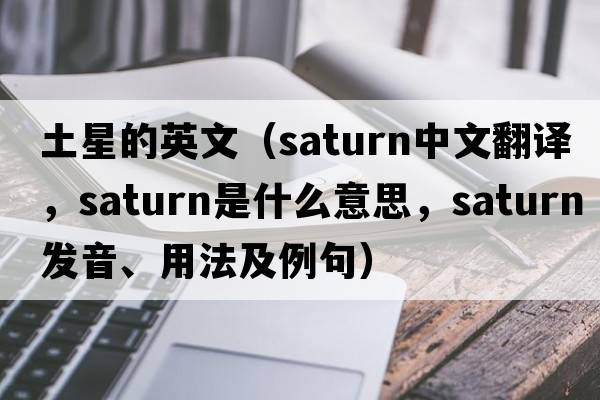 土星的英文（saturn中文翻譯，saturn是什么意思，saturn發(fā)音、用法及例句）
