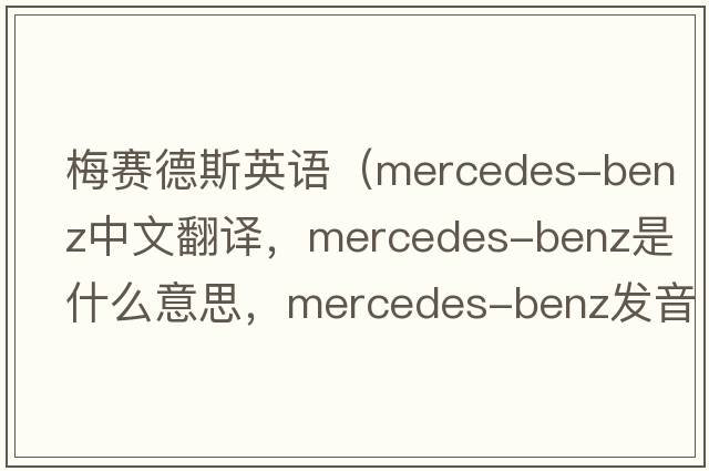 梅賽德斯英語(yǔ)（mercedes-benz中文翻譯，mercedes-benz是什么意思，mercedes-benz發(fā)音、用法及例句）