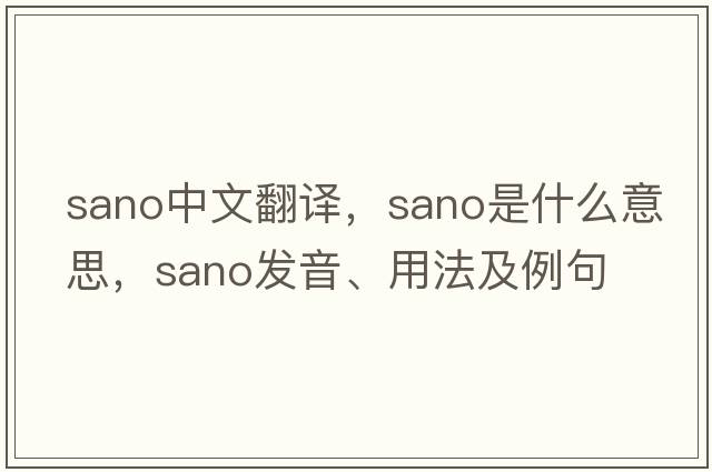 Sano中文翻譯，Sano是什么意思，Sano發(fā)音、用法及例句