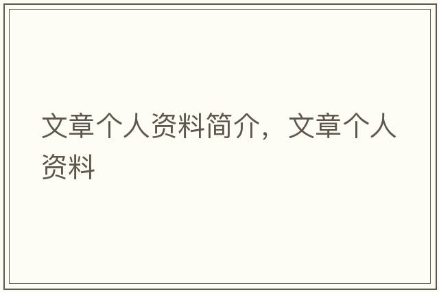 文章個(gè)人資料簡(jiǎn)介，文章個(gè)人資料