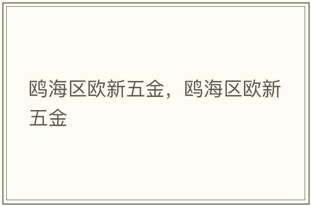 鷗海區歐新五金，鷗海區歐新五金