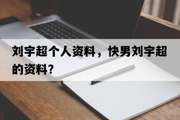 劉宇超個(gè)人資料，快男劉宇超的資料？