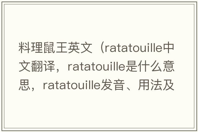 料理鼠王英文（ratatouille中文翻譯，ratatouille是什么意思，ratatouille發(fā)音、用法及例句）