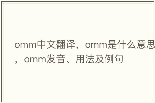 omm中文翻譯，omm是什么意思，omm發(fā)音、用法及例句