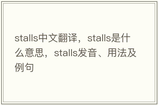 stalls中文翻譯，stalls是什么意思，stalls發(fā)音、用法及例句