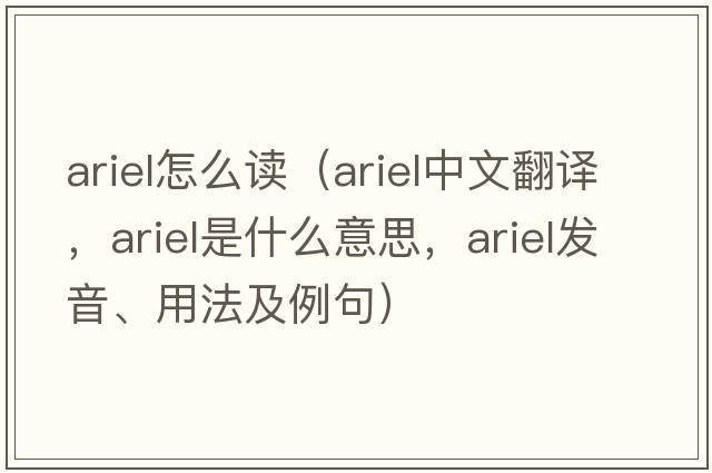 ariel怎么讀（ariel中文翻譯，ariel是什么意思，ariel發(fā)音、用法及例句）