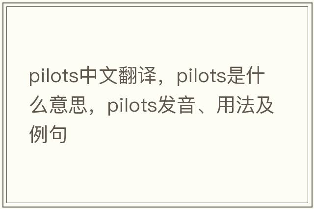 pilots中文翻譯，pilots是什么意思，pilots發(fā)音、用法及例句
