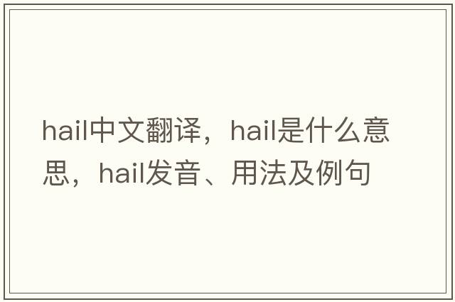 hail中文翻譯，hail是什么意思，hail發(fā)音、用法及例句