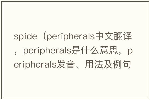 spide（peripherals中文翻譯，peripherals是什么意思，peripherals發(fā)音、用法及例句）