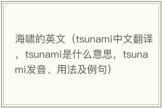 海嘯的英文（tsunami中文翻譯，tsunami是什么意思，tsunami發(fā)音、用法及例句）
