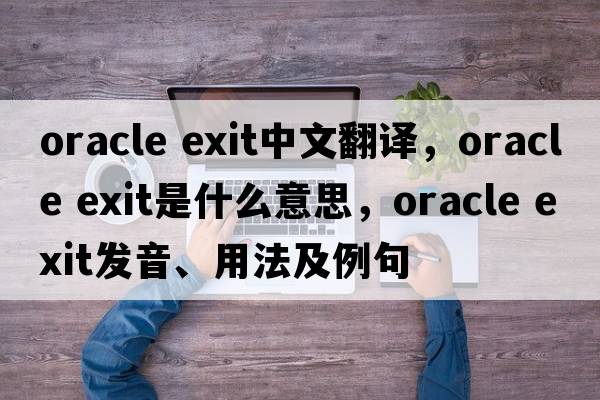 oracle exit中文翻譯，oracle exit是什么意思，oracle exit發(fā)音、用法及例句