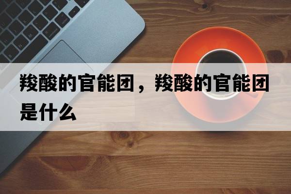 羧酸的官能團，羧酸的官能團是什么