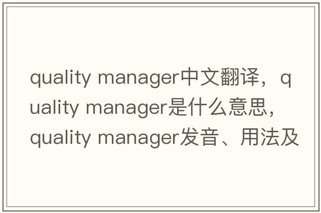 quality manager中文翻譯，quality manager是什么意思，quality manager發(fā)音、用法及例句