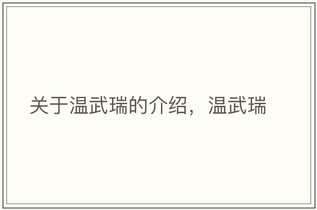 關(guān)于溫武瑞的介紹，溫武瑞