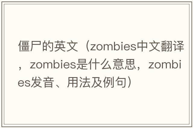 僵尸的英文（zombies中文翻譯，zombies是什么意思，zombies發(fā)音、用法及例句）