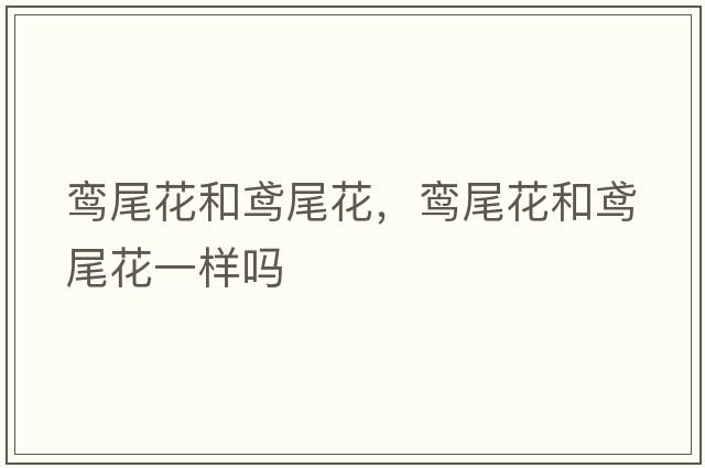 鸞尾花和鳶尾花，鸞尾花和鳶尾花一樣嗎