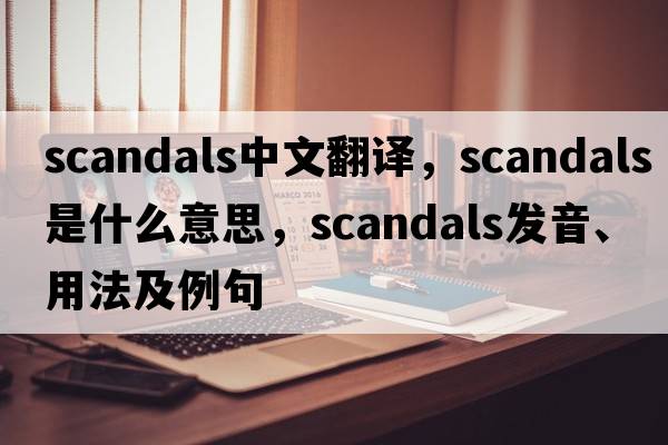 scandals中文翻譯，scandals是什么意思，scandals發(fā)音、用法及例句