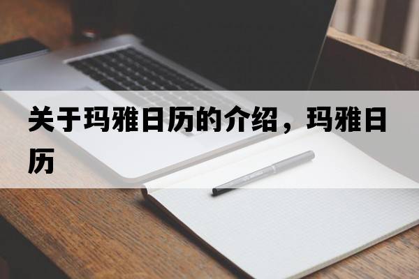 關(guān)于瑪雅日歷的介紹，瑪雅日歷