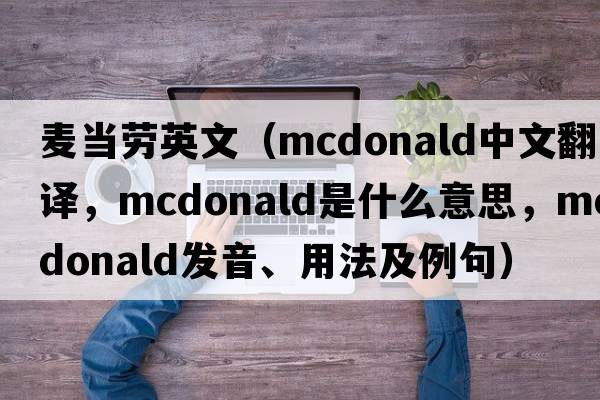 麥當勞英文（McDonald中文翻譯，McDonald是什么意思，McDonald發(fā)音、用法及例句）