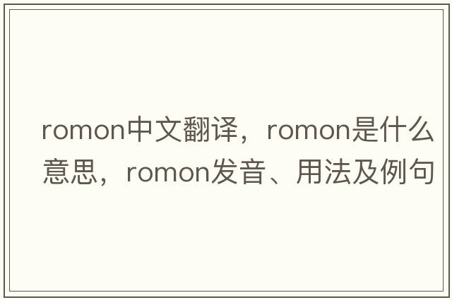 romon中文翻譯，romon是什么意思，romon發(fā)音、用法及例句