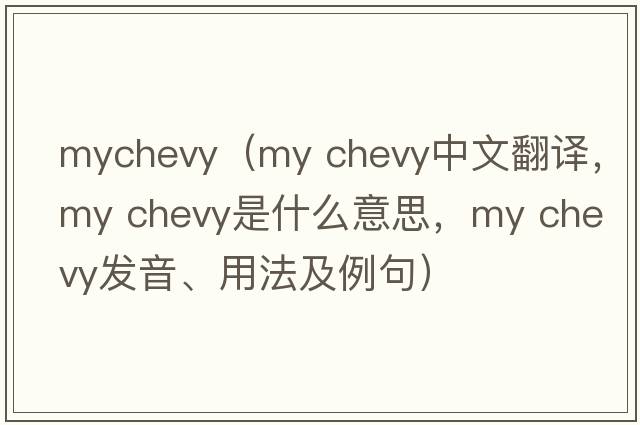 mychevy（my chevy中文翻譯，my chevy是什么意思，my chevy發(fā)音、用法及例句）