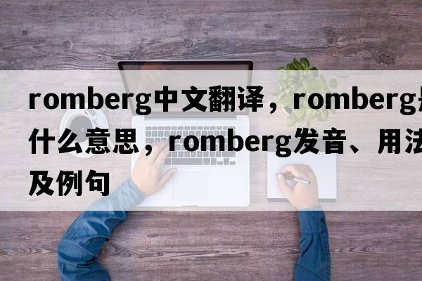 romberg中文翻譯，romberg是什么意思，romberg發(fā)音、用法及例句