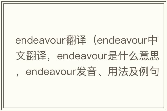 endeavour翻譯（endeavour中文翻譯，endeavour是什么意思，endeavour發(fā)音、用法及例句）