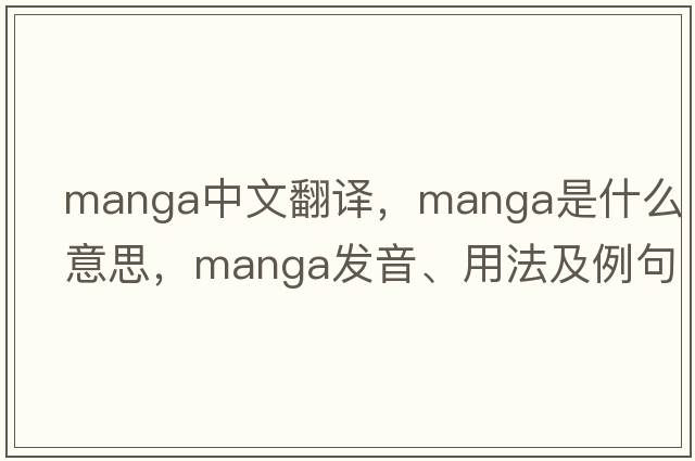 manga中文翻譯，manga是什么意思，manga發(fā)音、用法及例句