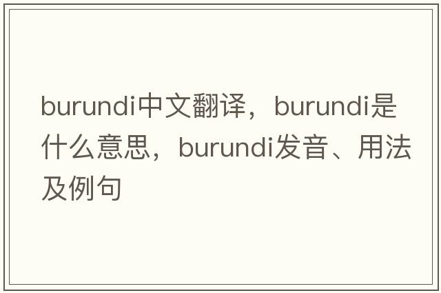 Burundi中文翻譯，Burundi是什么意思，Burundi發(fā)音、用法及例句