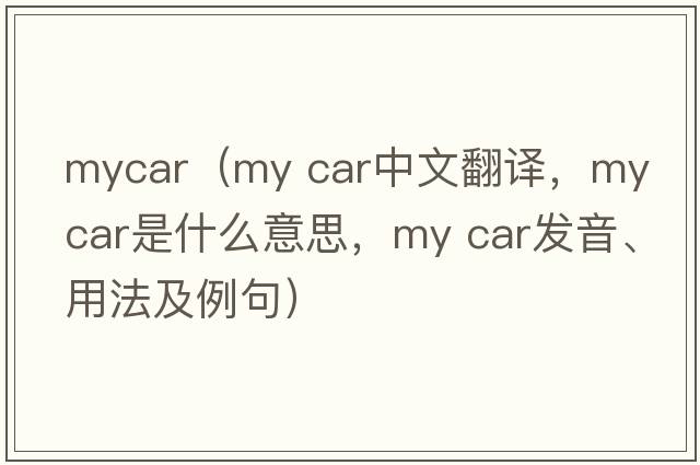mycar（my car中文翻譯，my car是什么意思，my car發(fā)音、用法及例句）