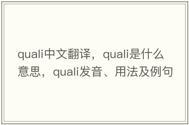 quali中文翻譯，quali是什么意思，quali發(fā)音、用法及例句
