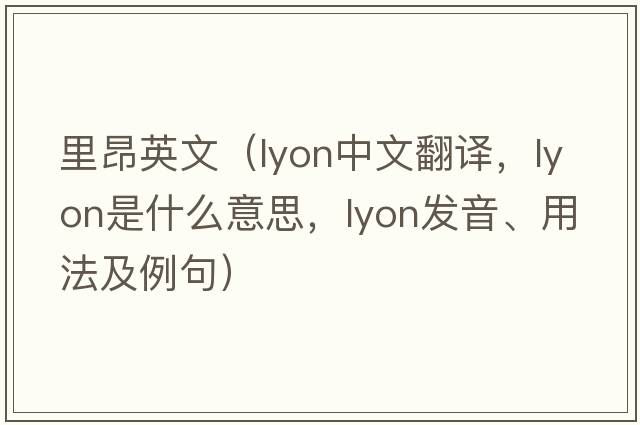 里昂英文（lyon中文翻譯，lyon是什么意思，lyon發(fā)音、用法及例句）