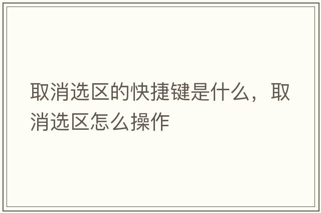 取消選區的快捷鍵是什么，取消選區怎么操作