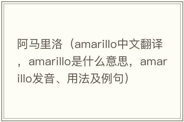 阿馬里洛（Amarillo中文翻譯，Amarillo是什么意思，Amarillo發(fā)音、用法及例句）