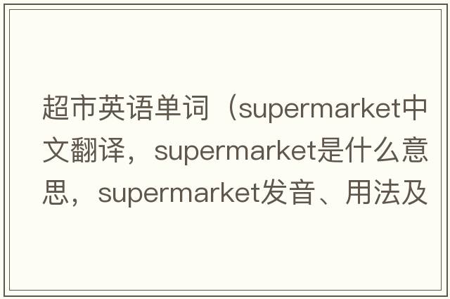 超市英語(yǔ)單詞（supermarket中文翻譯，supermarket是什么意思，supermarket發(fā)音、用法及例句）