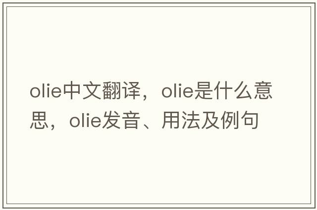 olie中文翻譯，olie是什么意思，olie發(fā)音、用法及例句