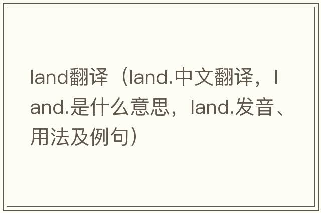 land翻譯（land.中文翻譯，land.是什么意思，land.發(fā)音、用法及例句）