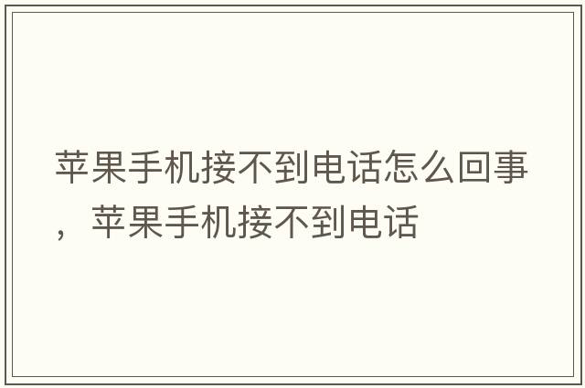 蘋(píng)果手機接不到電話(huà)怎么回事，蘋(píng)果手機接不到電話(huà)
