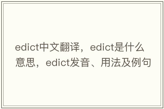 edict中文翻譯，edict是什么意思，edict發(fā)音、用法及例句