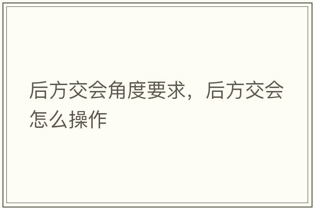 后方交會(huì )角度要求，后方交會(huì )怎么操作